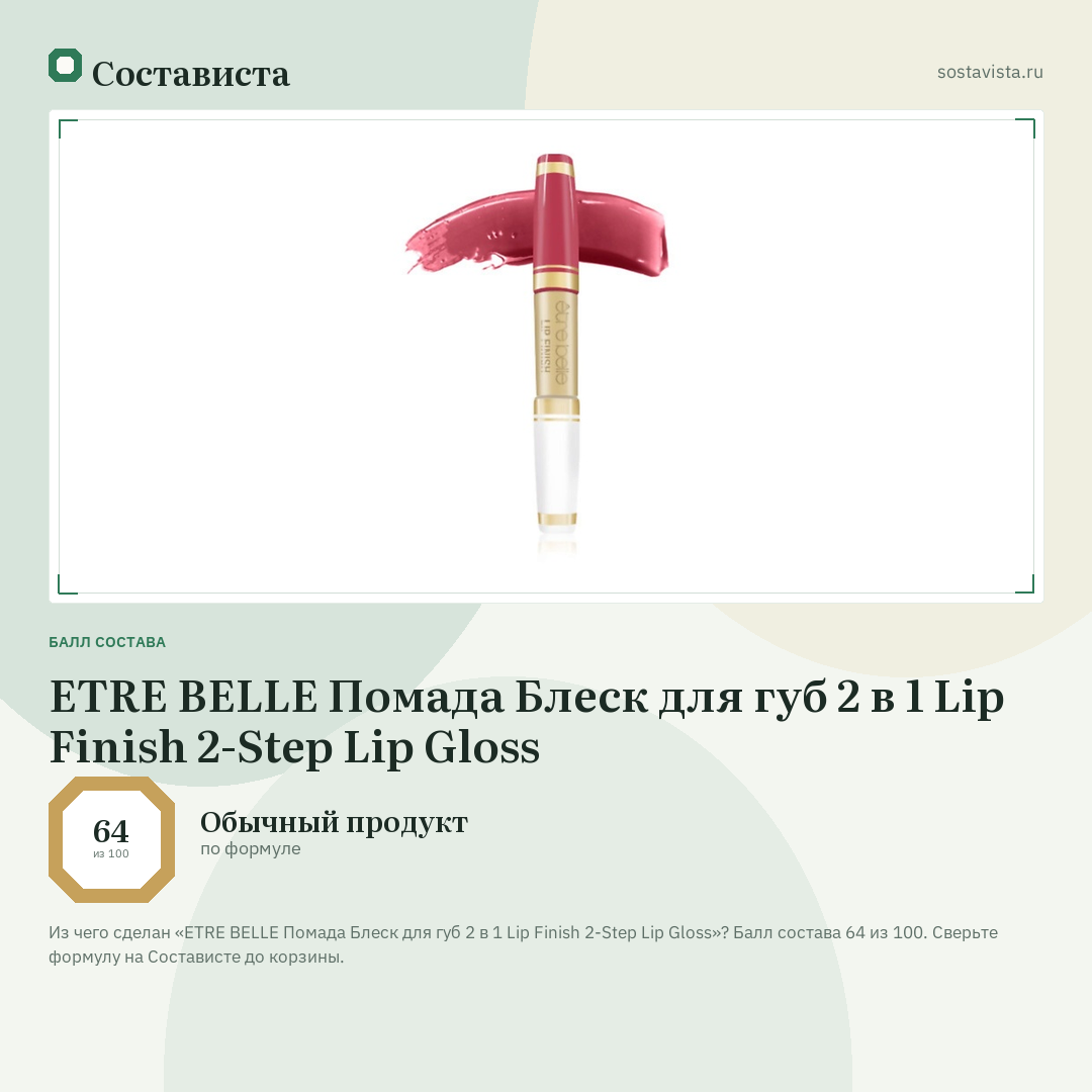 ETRE BELLE Помада Блеск для губ 2 в 1 Lip Finish 2-Step Lip Gloss: балл состава 64 из 100 — Состависта
