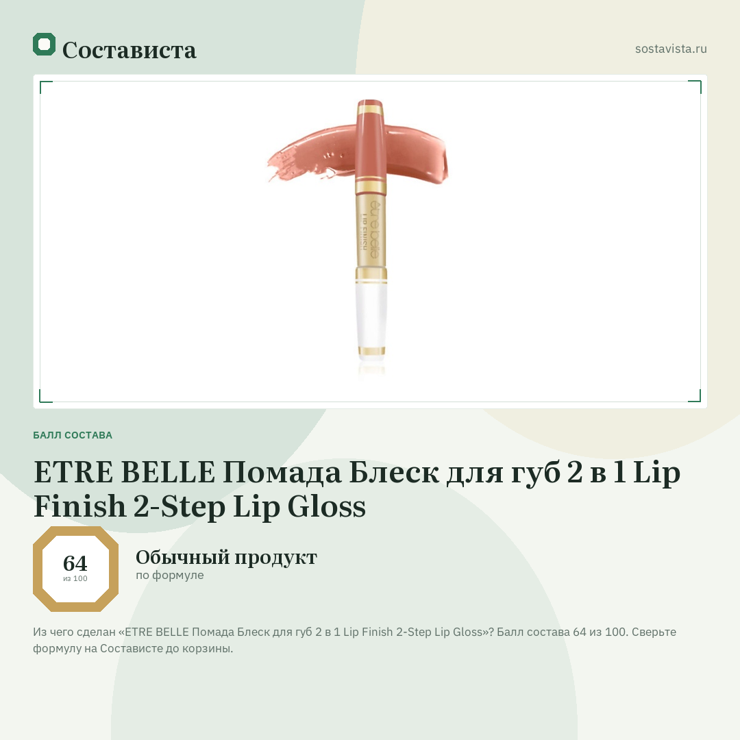 ETRE BELLE Помада Блеск для губ 2 в 1 Lip Finish 2-Step Lip Gloss: балл состава 64 из 100 — Состависта