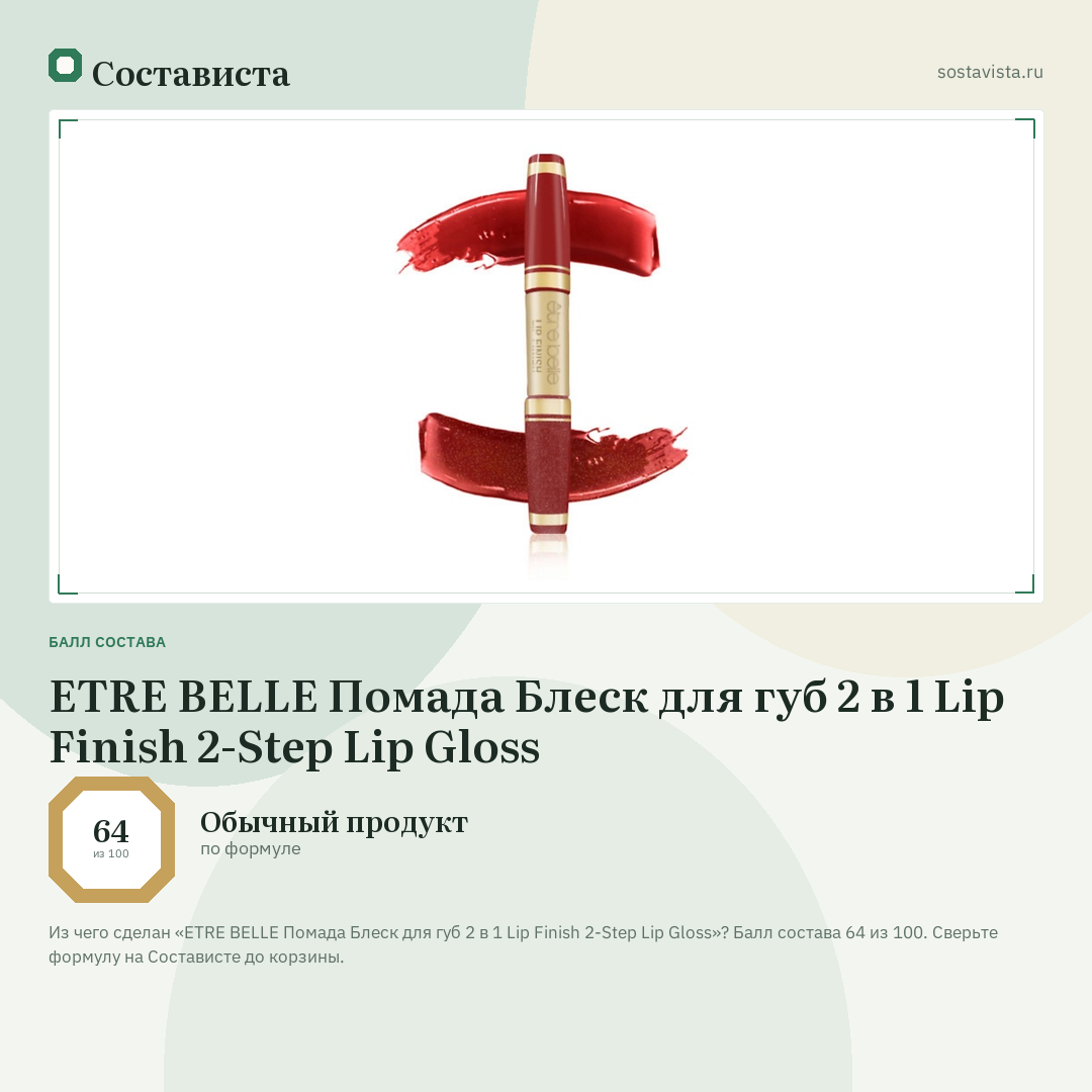 ETRE BELLE Помада Блеск для губ 2 в 1 Lip Finish 2-Step Lip Gloss: балл состава 64 из 100 — Состависта