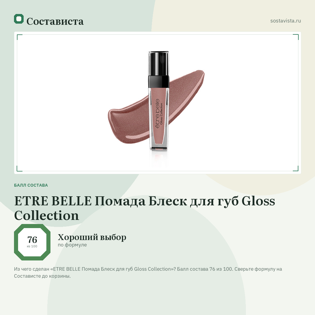 ETRE BELLE Помада Блеск для губ Gloss Collection: балл состава 76 из 100 — Состависта