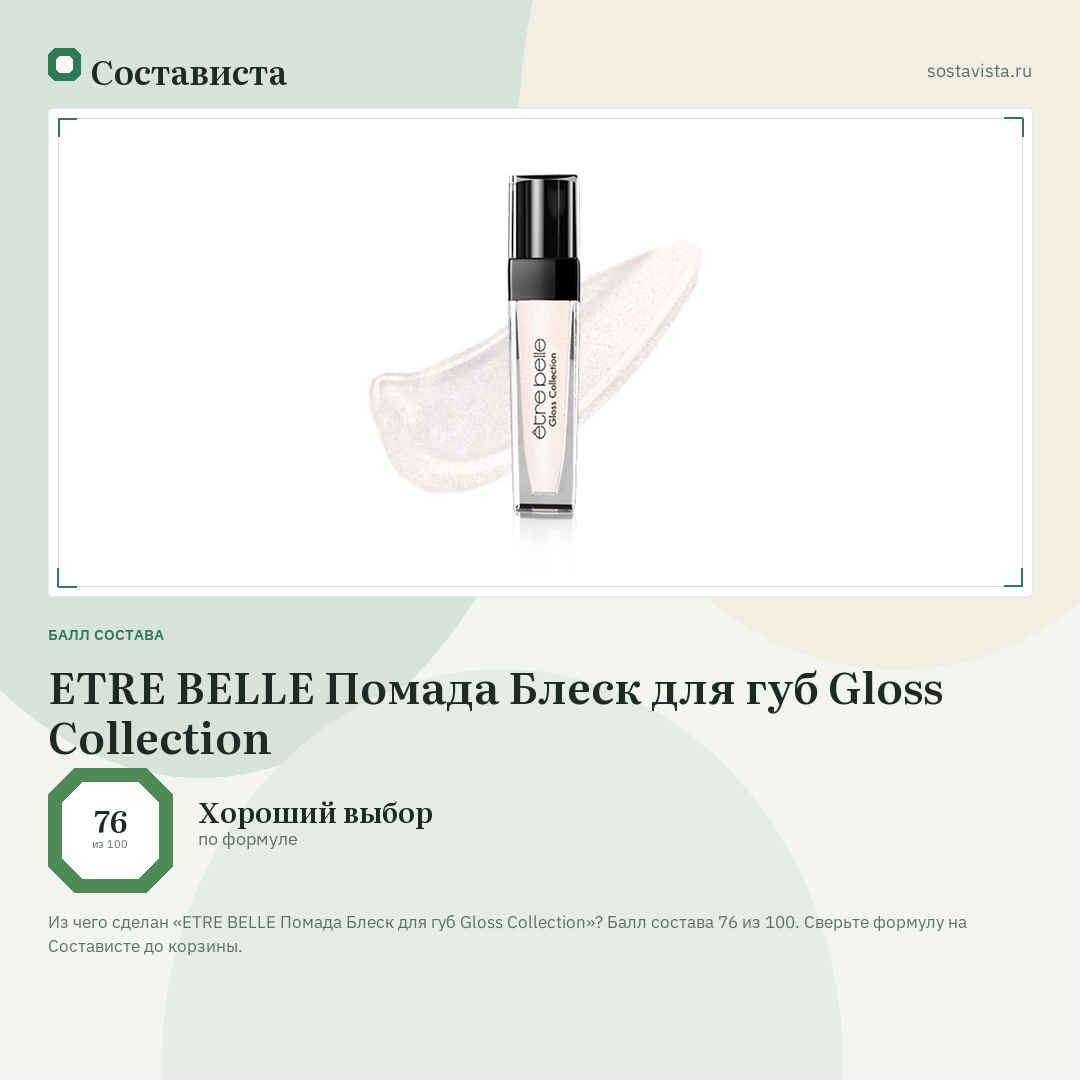 ETRE BELLE Помада Блеск для губ Gloss Collection: балл состава 76 из 100 — Состависта