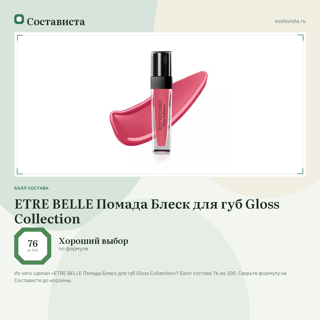 ETRE BELLE Помада Блеск для губ Gloss Collection: балл состава 76 из 100 — Состависта