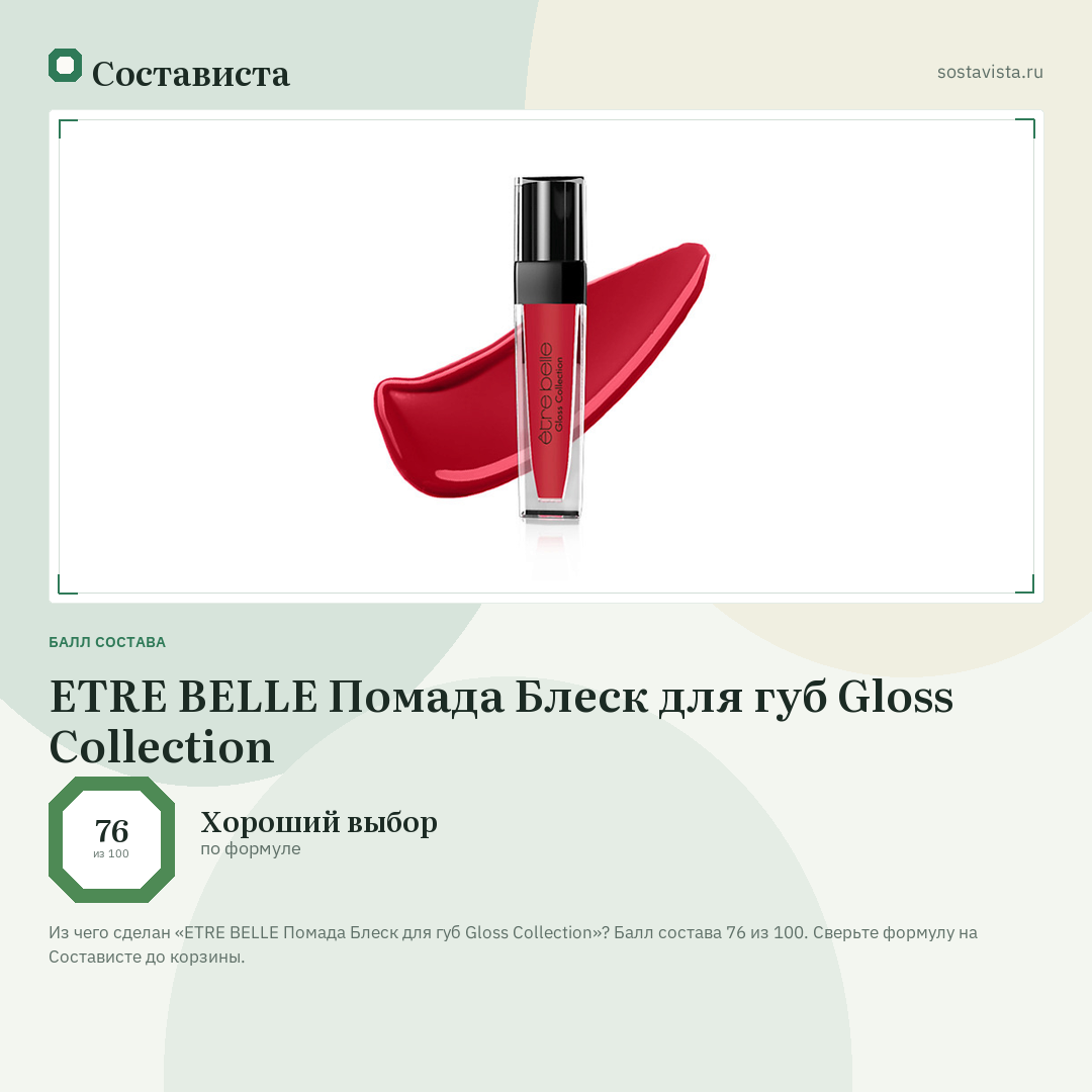 ETRE BELLE Помада Блеск для губ Gloss Collection: балл состава 76 из 100 — Состависта