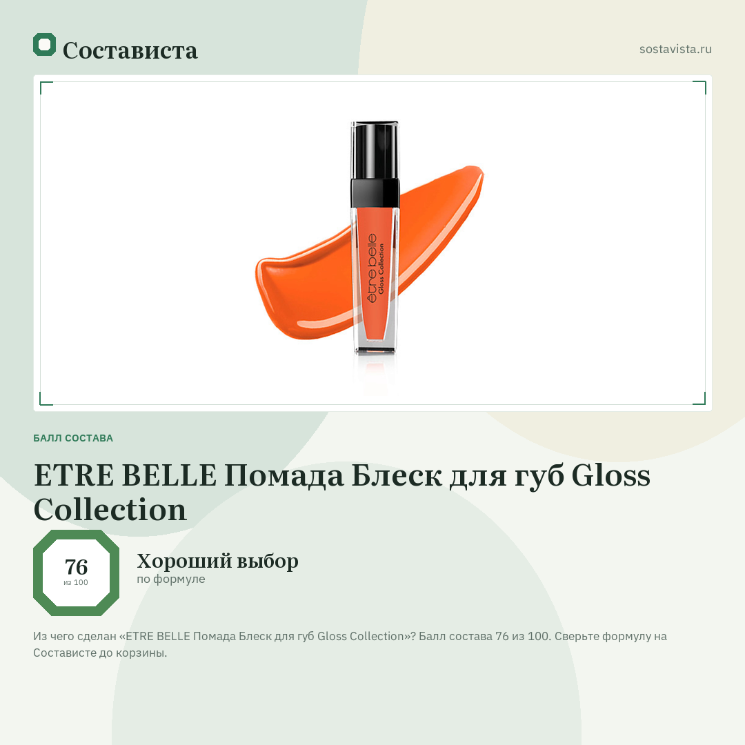 ETRE BELLE Помада Блеск для губ Gloss Collection: балл состава 76 из 100 — Состависта