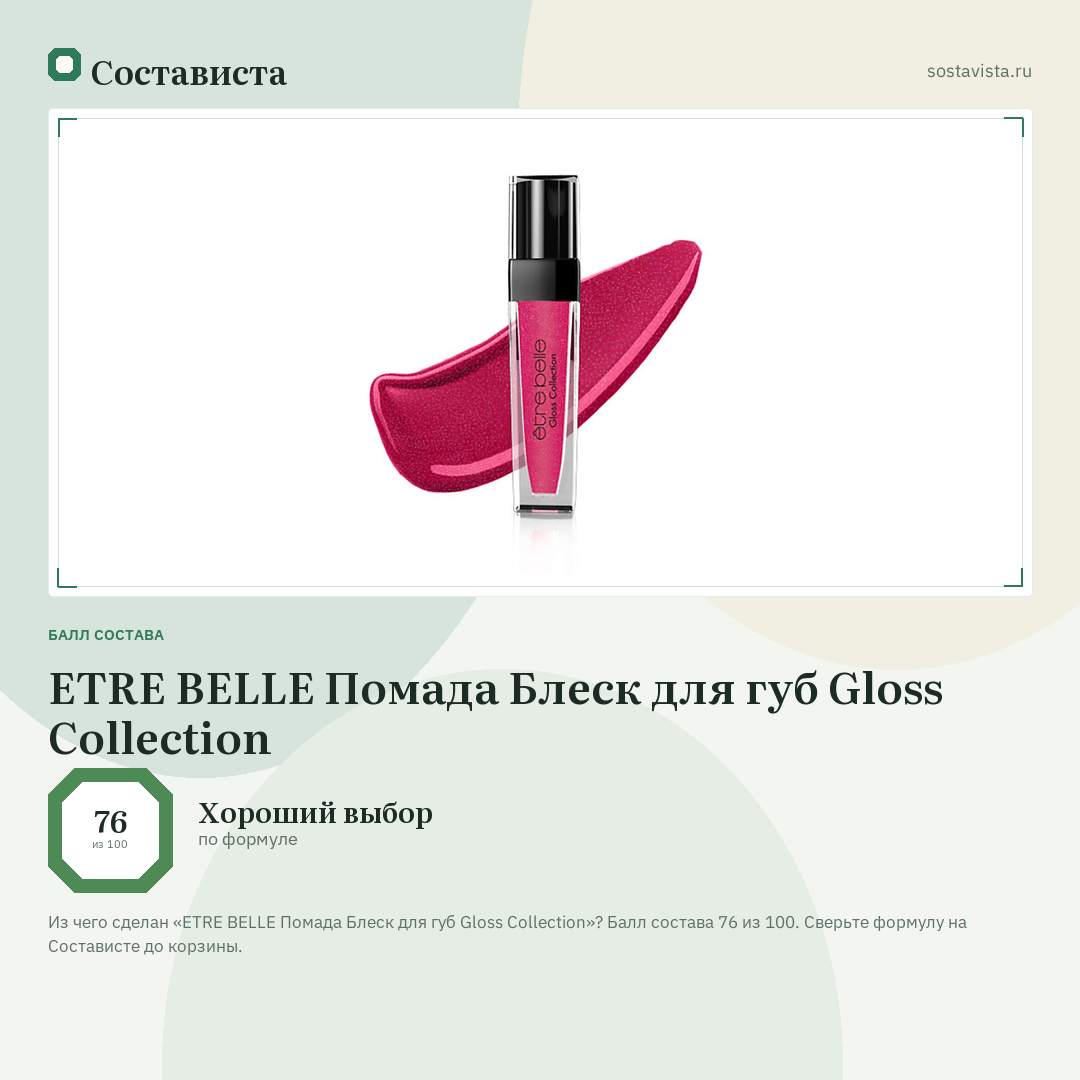 ETRE BELLE Помада Блеск для губ Gloss Collection: балл состава 76 из 100 — Состависта
