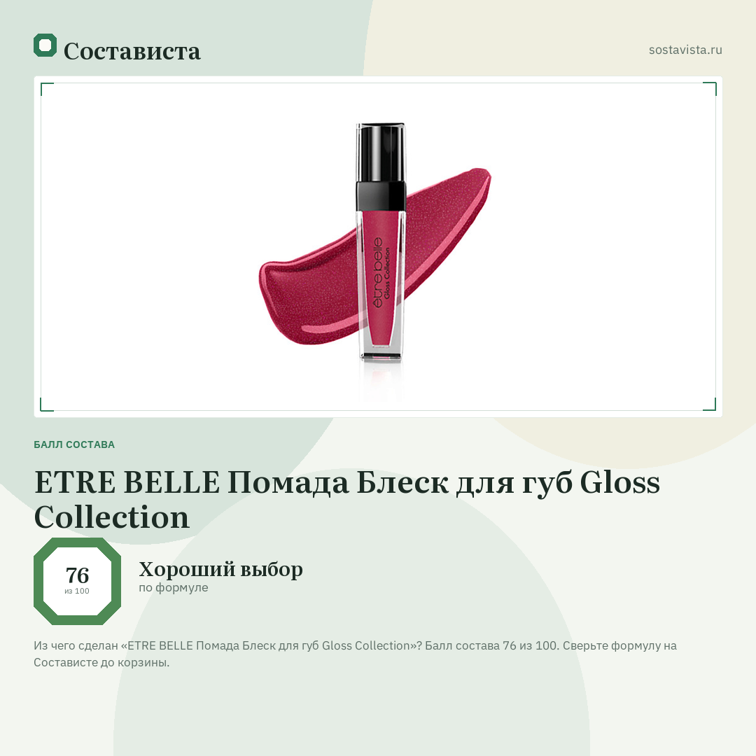 ETRE BELLE Помада Блеск для губ Gloss Collection: балл состава 76 из 100 — Состависта