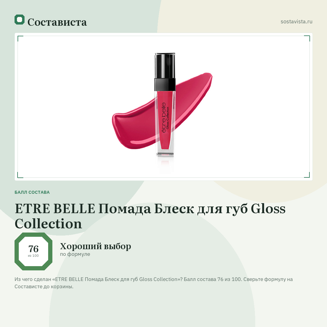 ETRE BELLE Помада Блеск для губ Gloss Collection: балл состава 76 из 100 — Состависта