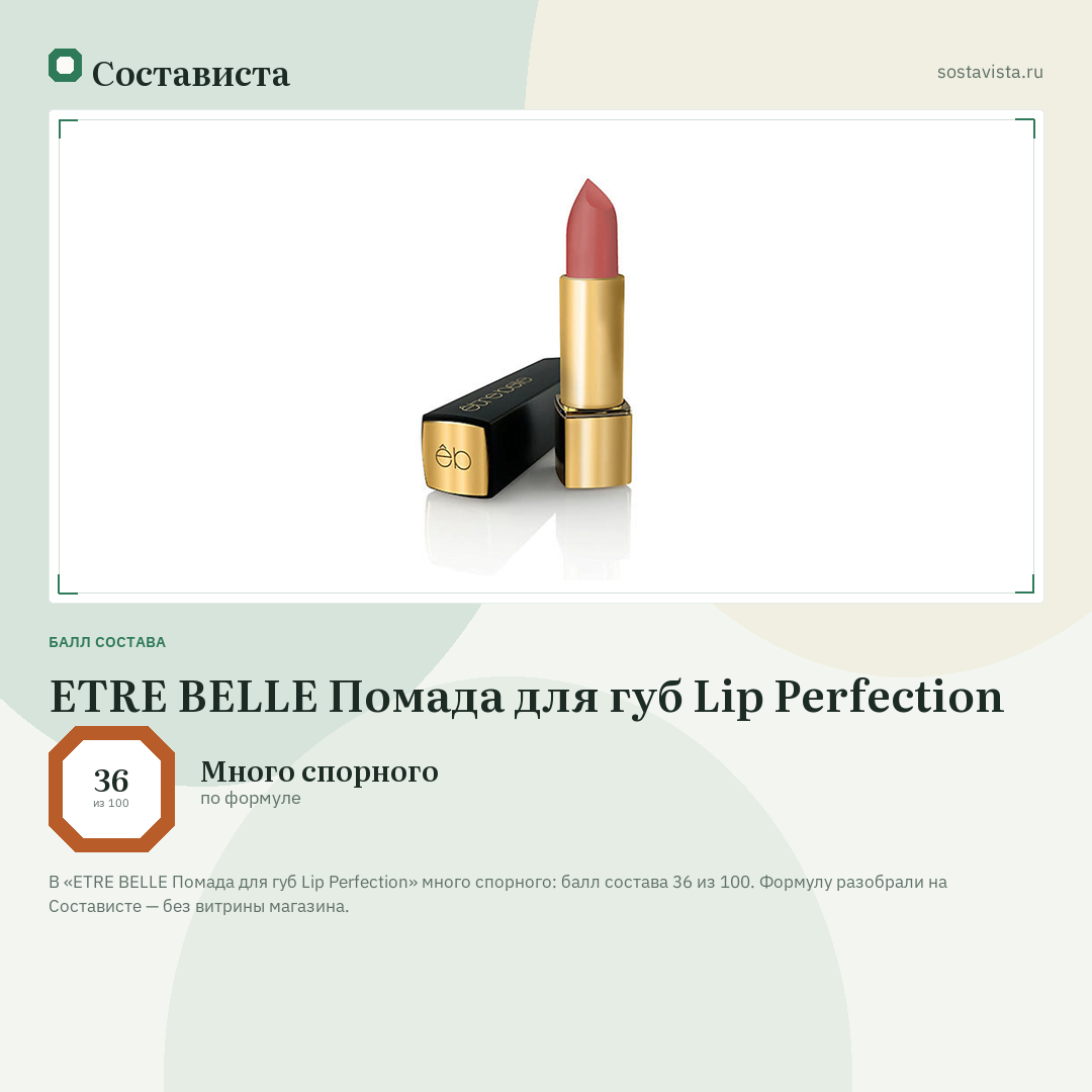 ETRE BELLE Помада для губ Lip Perfection: балл состава 36 из 100 — Состависта
