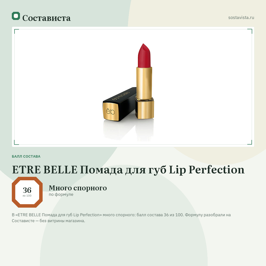 ETRE BELLE Помада для губ Lip Perfection: балл состава 36 из 100 — Состависта