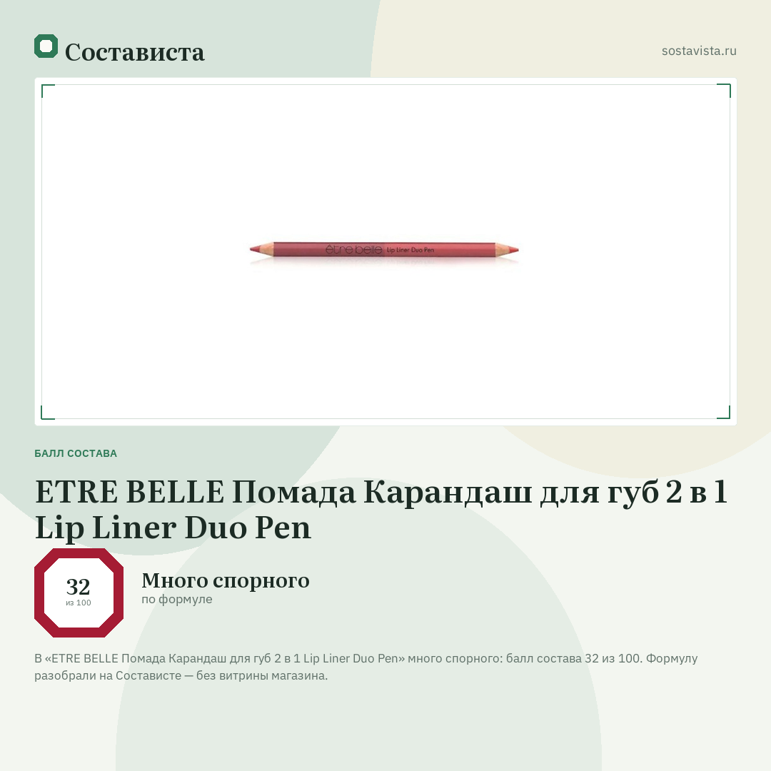ETRE BELLE Помада Карандаш для губ 2 в 1 Lip Liner Duo Pen: балл состава 32 из 100 — Состависта