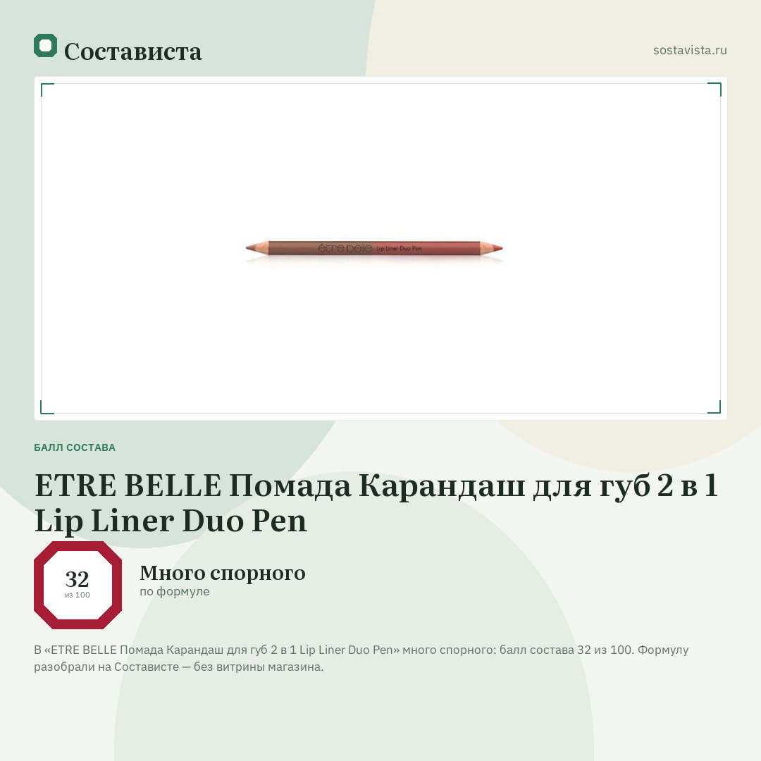 ETRE BELLE Помада Карандаш для губ 2 в 1 Lip Liner Duo Pen: балл состава 32 из 100 — Состависта