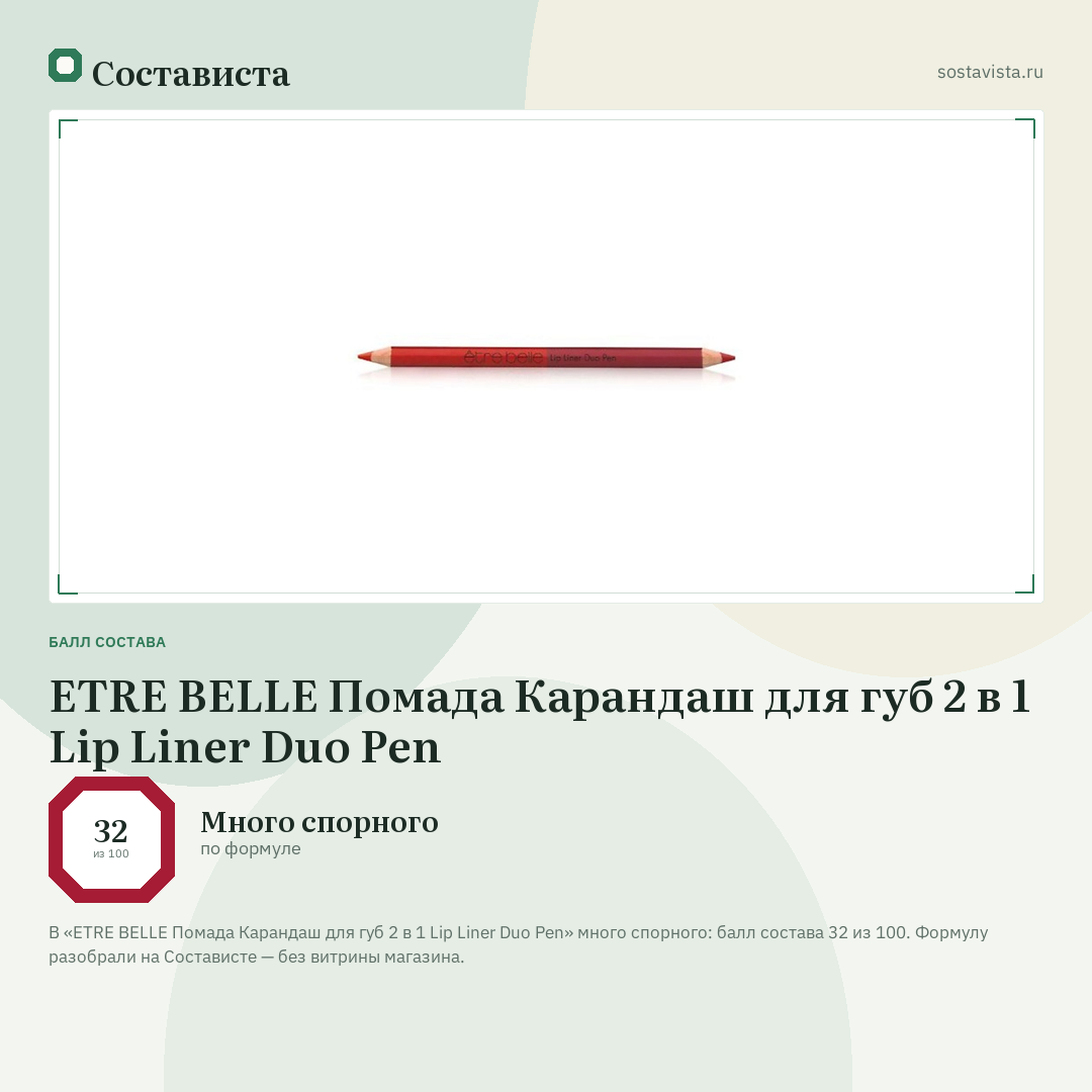 ETRE BELLE Помада Карандаш для губ 2 в 1 Lip Liner Duo Pen: балл состава 32 из 100 — Состависта