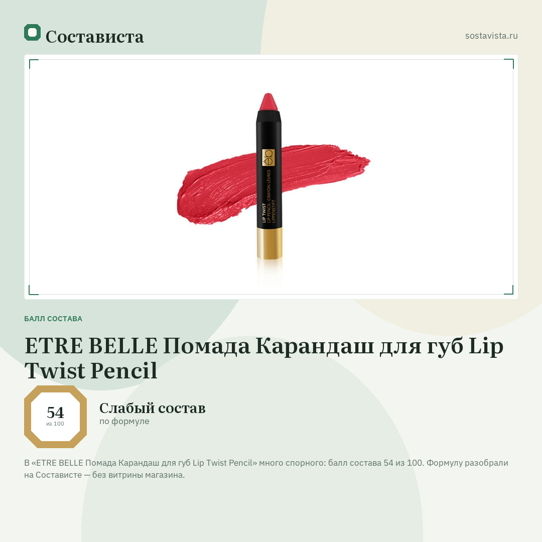 ETRE BELLE Помада Карандаш для губ Lip Twist Pencil: балл состава 54 из 100 — Состависта