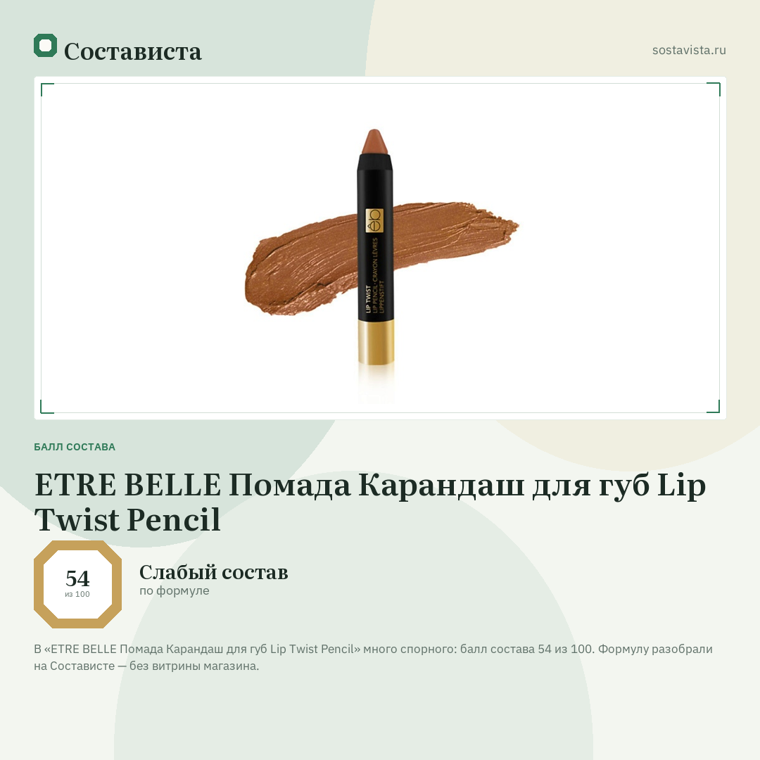 ETRE BELLE Помада Карандаш для губ Lip Twist Pencil: балл состава 54 из 100 — Состависта