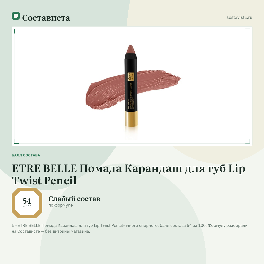 ETRE BELLE Помада Карандаш для губ Lip Twist Pencil: балл состава 54 из 100 — Состависта