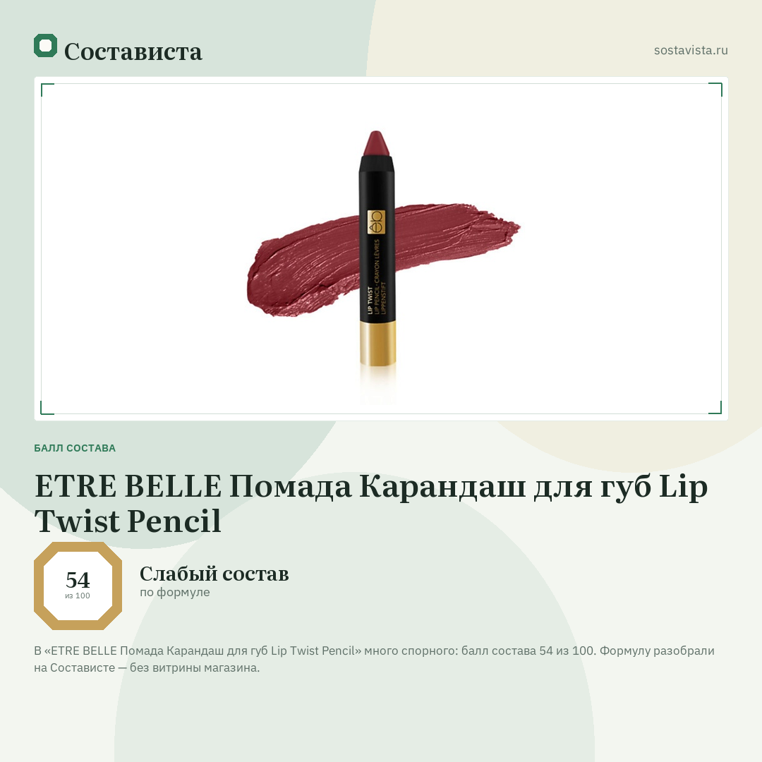 ETRE BELLE Помада Карандаш для губ Lip Twist Pencil: балл состава 54 из 100 — Состависта