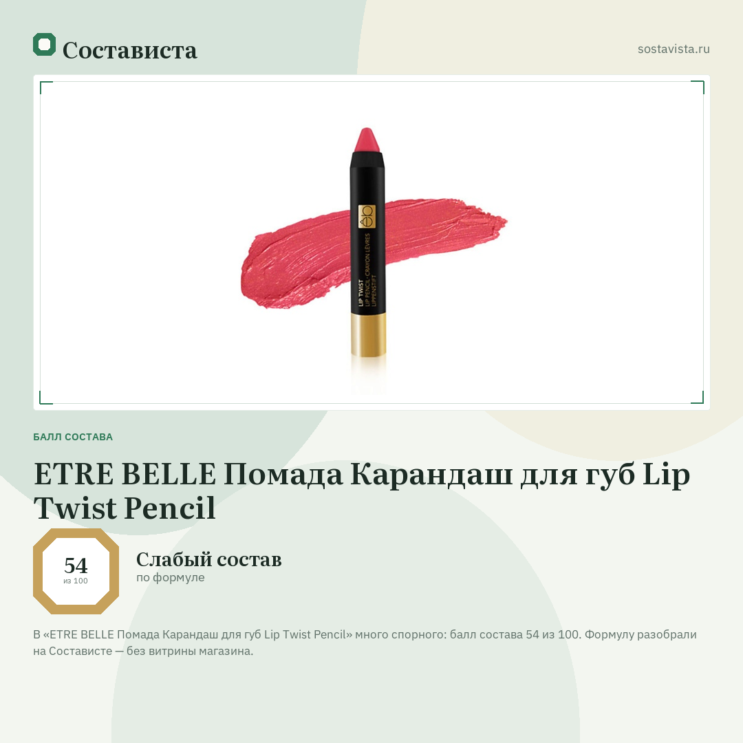 ETRE BELLE Помада Карандаш для губ Lip Twist Pencil: балл состава 54 из 100 — Состависта