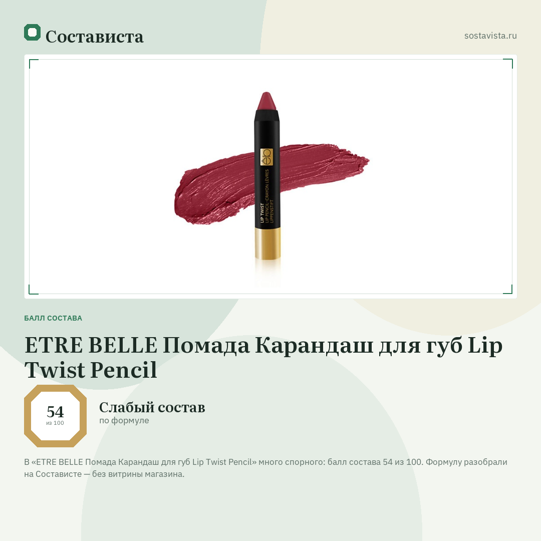 ETRE BELLE Помада Карандаш для губ Lip Twist Pencil: балл состава 54 из 100 — Состависта