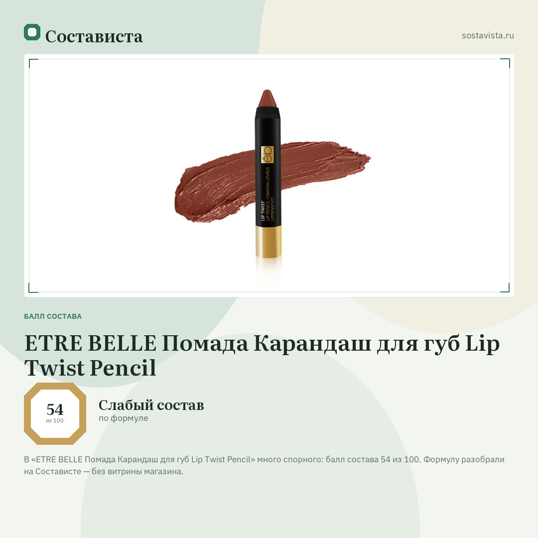 ETRE BELLE Помада Карандаш для губ Lip Twist Pencil: балл состава 54 из 100 — Состависта