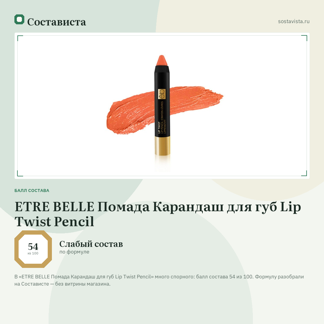 ETRE BELLE Помада Карандаш для губ Lip Twist Pencil: балл состава 54 из 100 — Состависта