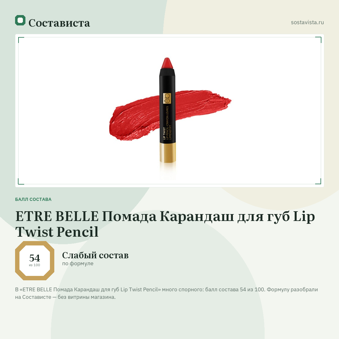 ETRE BELLE Помада Карандаш для губ Lip Twist Pencil: балл состава 54 из 100 — Состависта