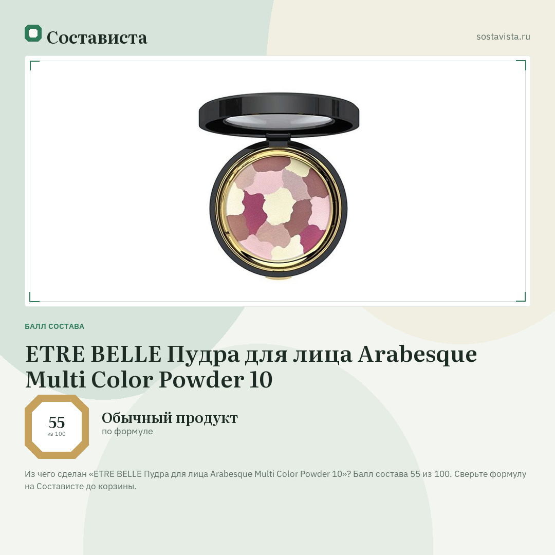 ETRE BELLE Пудра для лица Arabesque Multi Color Powder 10: балл состава 55 из 100 — Состависта