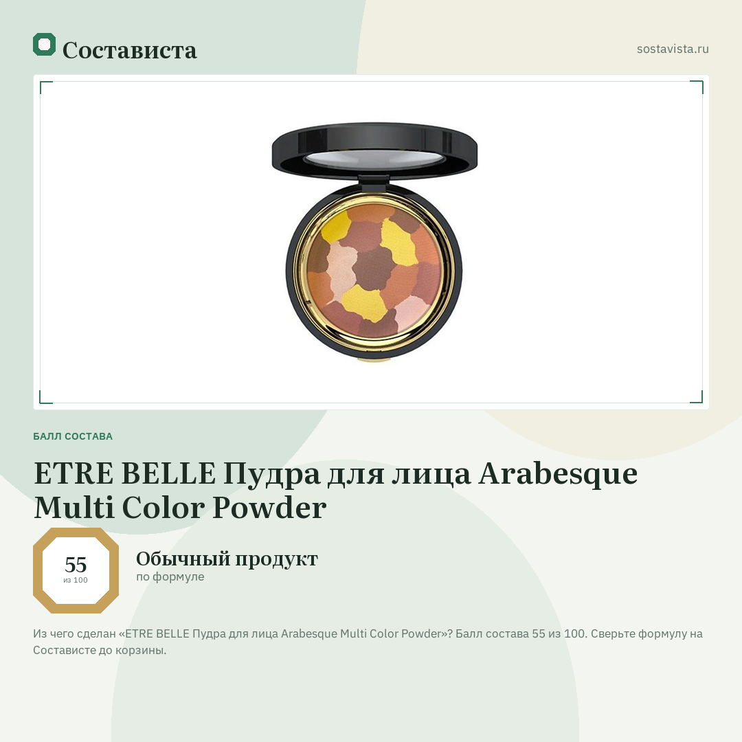 ETRE BELLE Пудра для лица Arabesque Multi Color Powder: балл состава 55 из 100 — Состависта