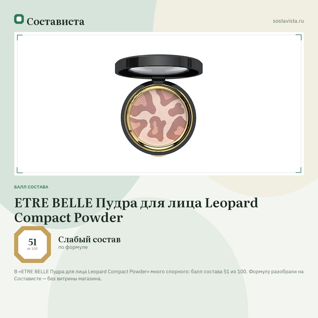 ETRE BELLE Пудра для лица Leopard Compact Powder: балл состава 51 из 100 — Состависта