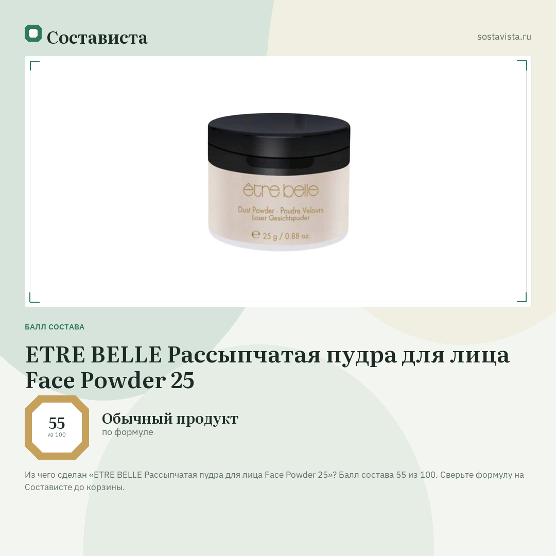 ETRE BELLE Рассыпчатая пудра для лица Face Powder 25: балл состава 55 из 100 — Состависта