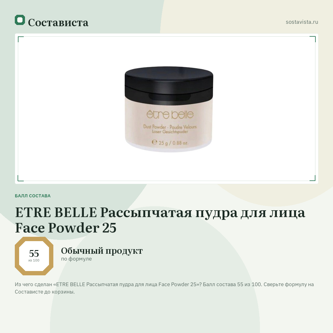 ETRE BELLE Рассыпчатая пудра для лица Face Powder 25: балл состава 55 из 100 — Состависта