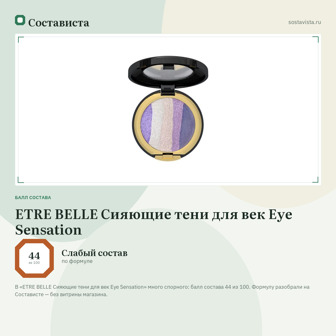 ETRE BELLE Сияющие тени для век Eye Sensation: балл состава 44 из 100 — Состависта