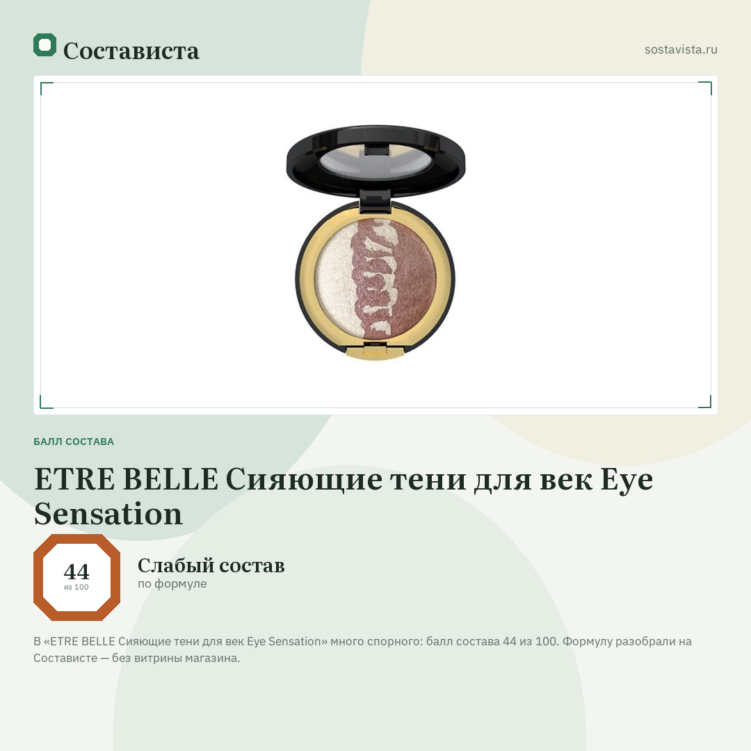 ETRE BELLE Сияющие тени для век Eye Sensation: балл состава 44 из 100 — Состависта