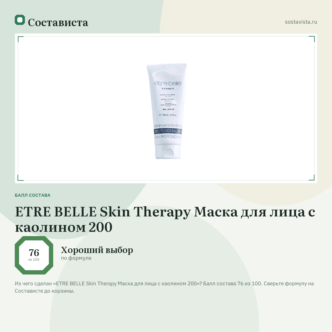 ETRE BELLE Skin Therapy Маска для лица с каолином 200: балл состава 76 из 100 — Состависта