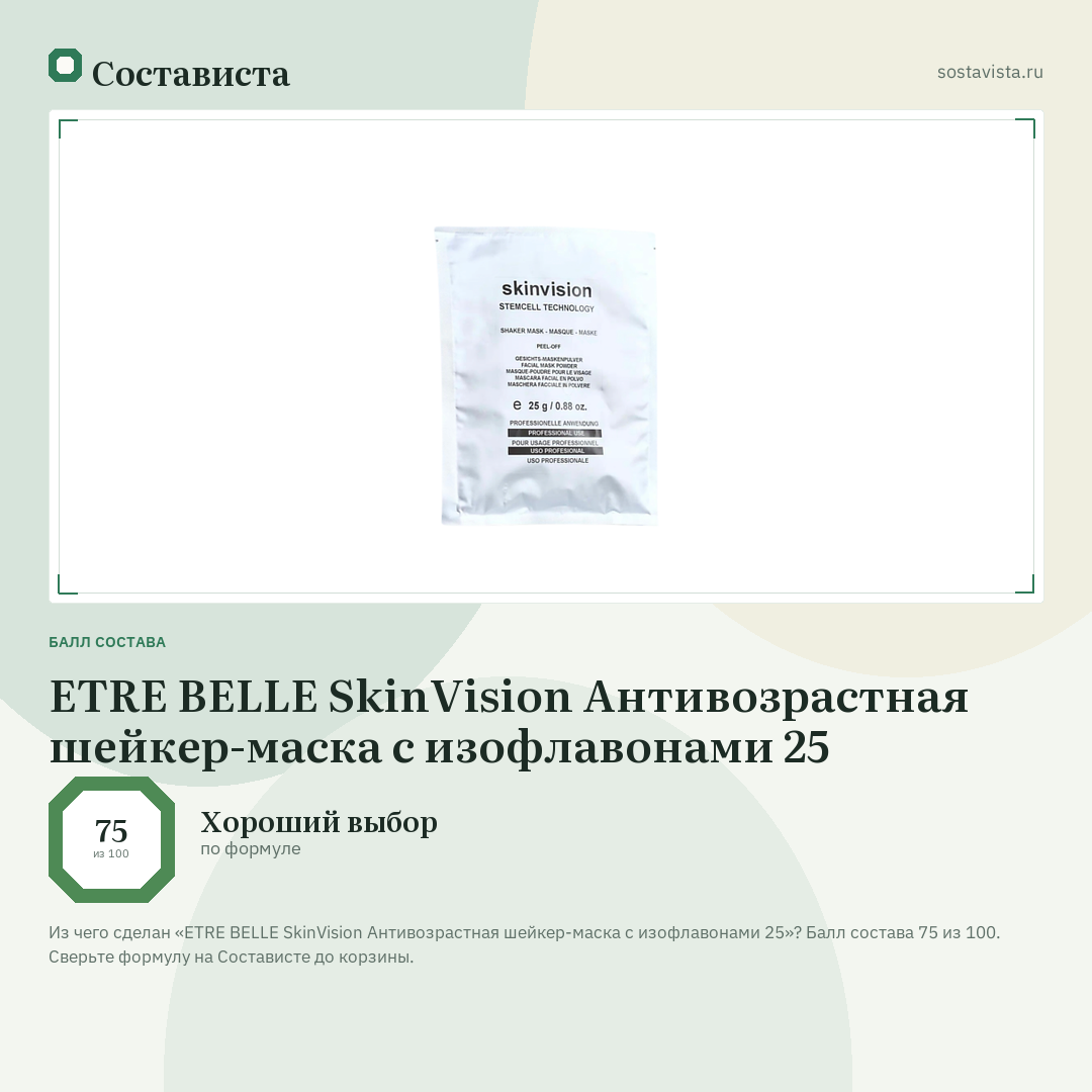 ETRE BELLE SkinVision Антивозрастная шейкер-маска с изофлавонами 25: балл состава 75 из 100 — Состависта