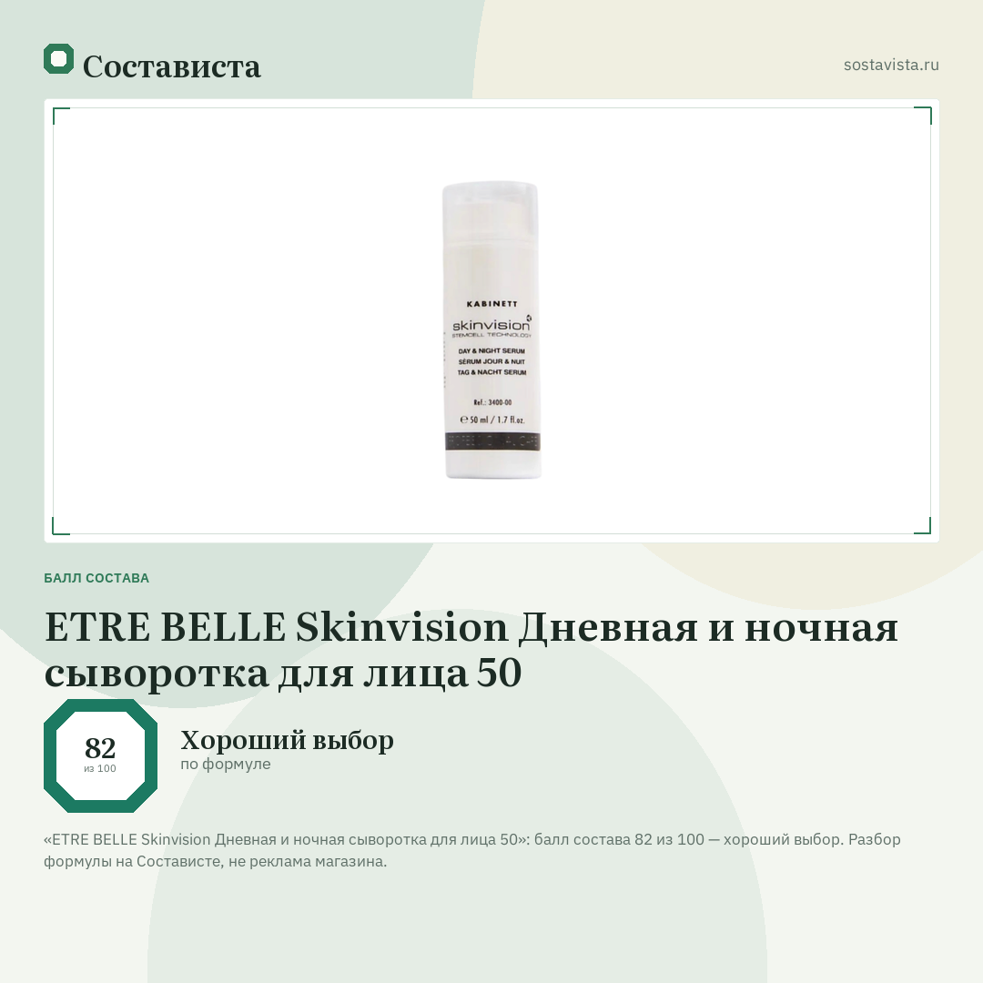 ETRE BELLE Skinvision Дневная и ночная сыворотка для лица 50: балл состава 82 из 100 — Состависта