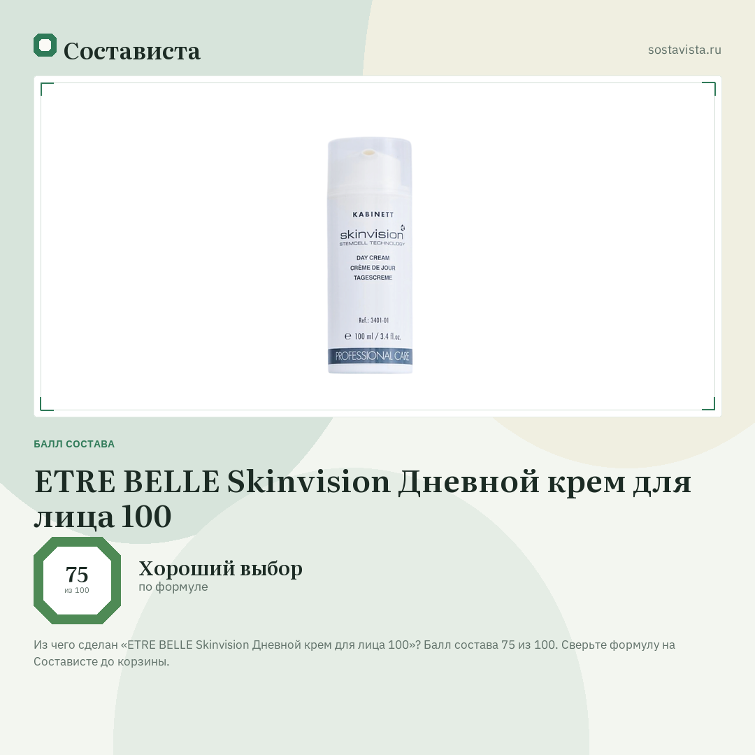 ETRE BELLE Skinvision Дневной крем для лица 100: балл состава 75 из 100 — Состависта