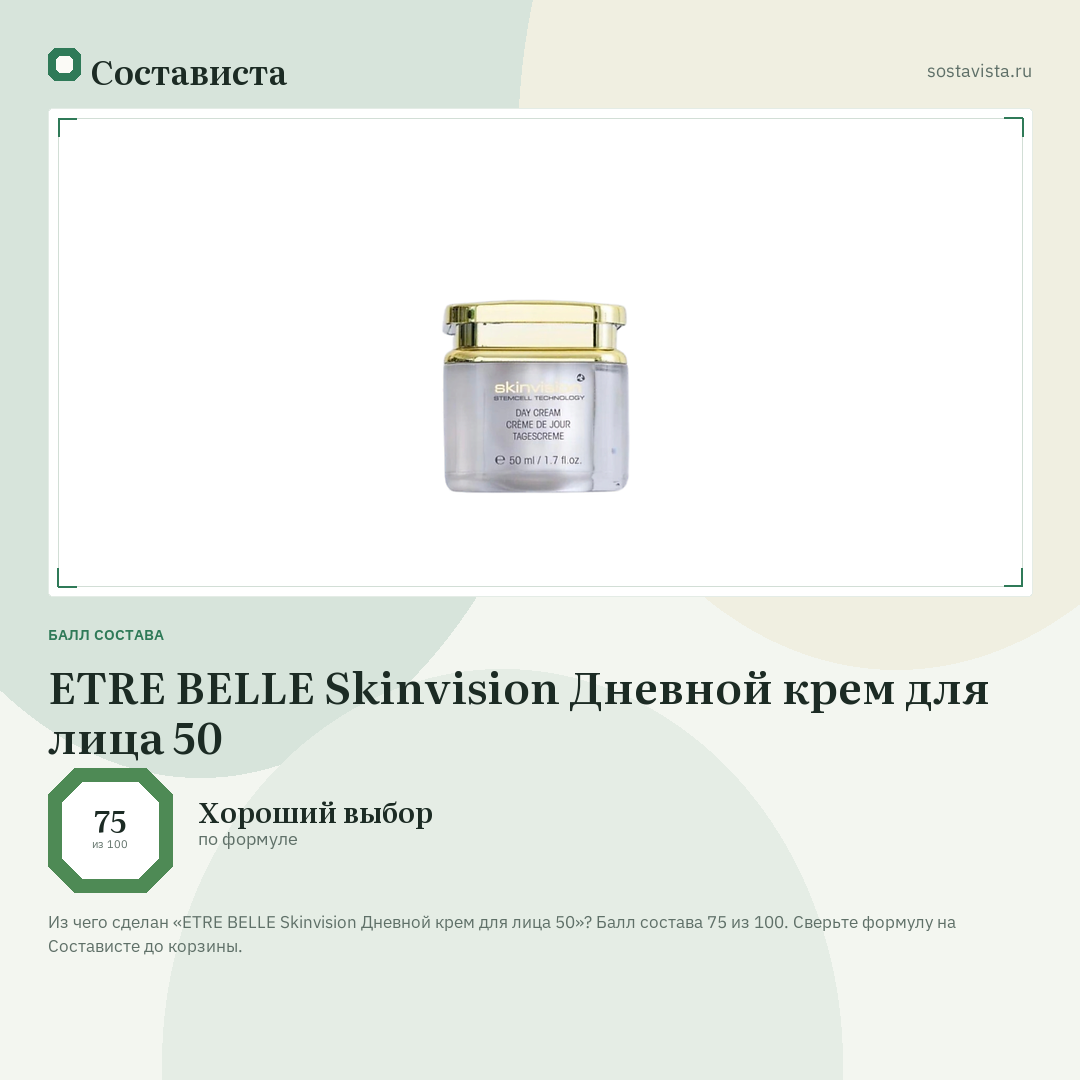 ETRE BELLE Skinvision Дневной крем для лица 50: балл состава 75 из 100 — Состависта