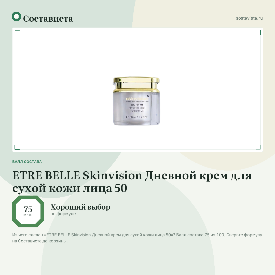 ETRE BELLE Skinvision Дневной крем для сухой кожи лица 50: балл состава 75 из 100 — Состависта