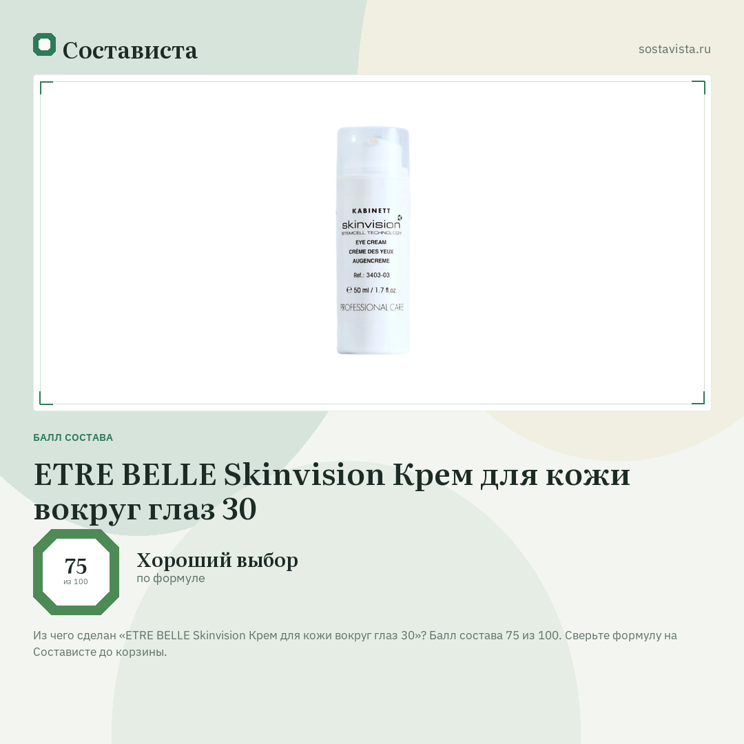 ETRE BELLE Skinvision Крем для кожи вокруг глаз 30: балл состава 75 из 100 — Состависта
