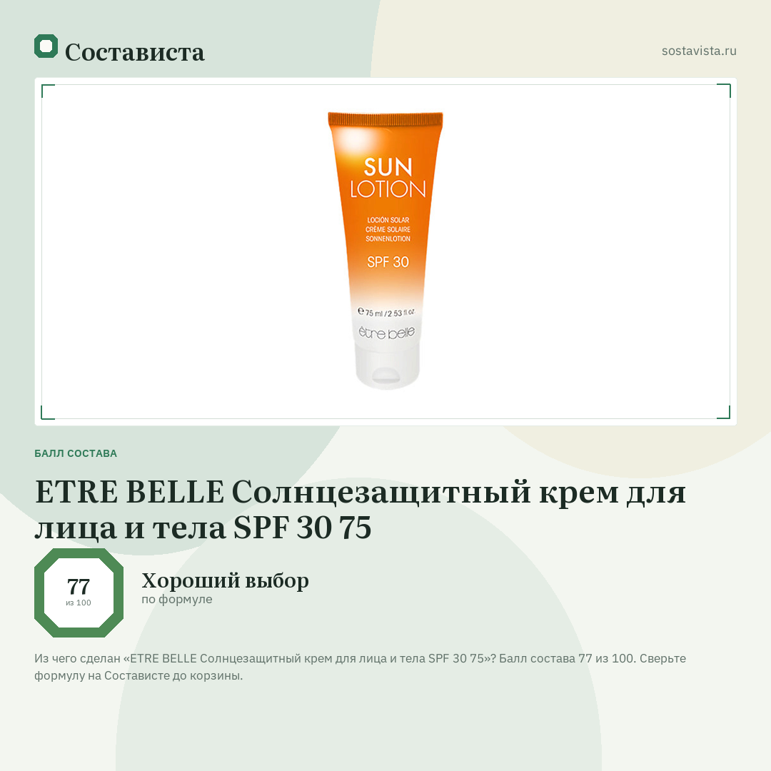 ETRE BELLE Солнцезащитный крем для лица и тела SPF 30 75: балл состава 77 из 100 — Состависта