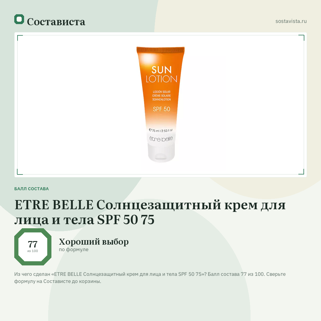 ETRE BELLE Солнцезащитный крем для лица и тела SPF 50 75: балл состава 77 из 100 — Состависта