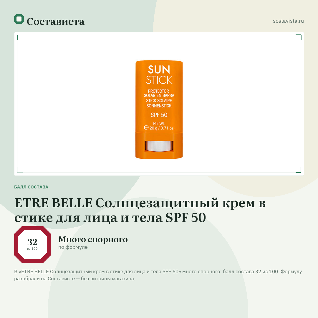 ETRE BELLE Солнцезащитный крем в стике для лица и тела SPF 50: балл состава 32 из 100 — Состависта