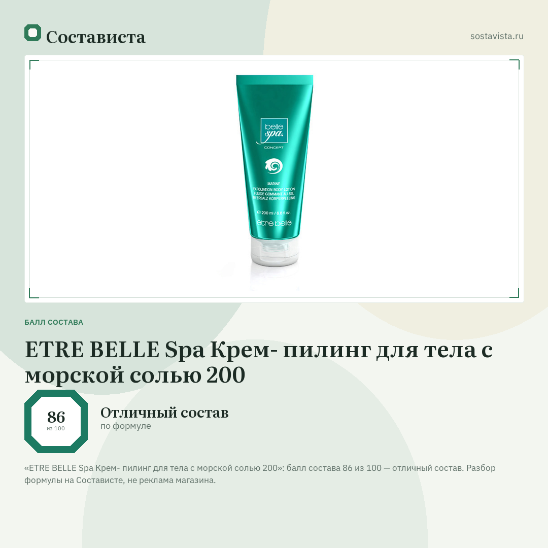 ETRE BELLE Spa Крем- пилинг для тела с морской солью 200: балл состава 86 из 100 — Состависта