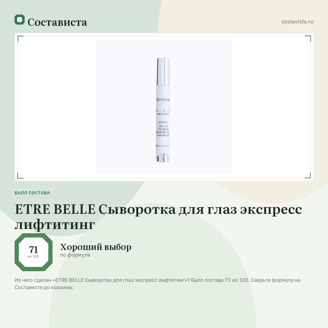 ETRE BELLE Сыворотка для глаз экспресс лифтитинг: балл состава 71 из 100 — Состависта