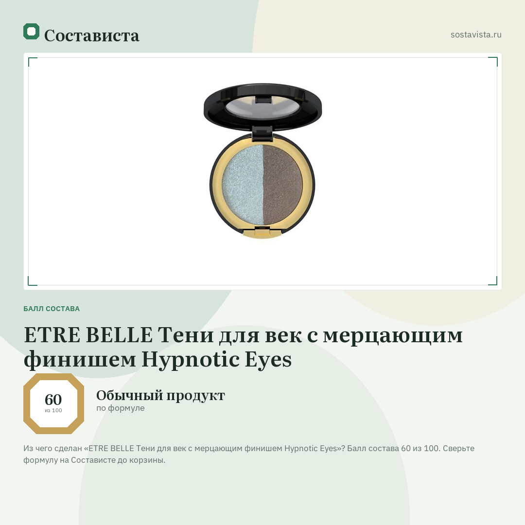 ETRE BELLE Тени для век с мерцающим финишем Hypnotic Eyes: балл состава 60 из 100 — Состависта