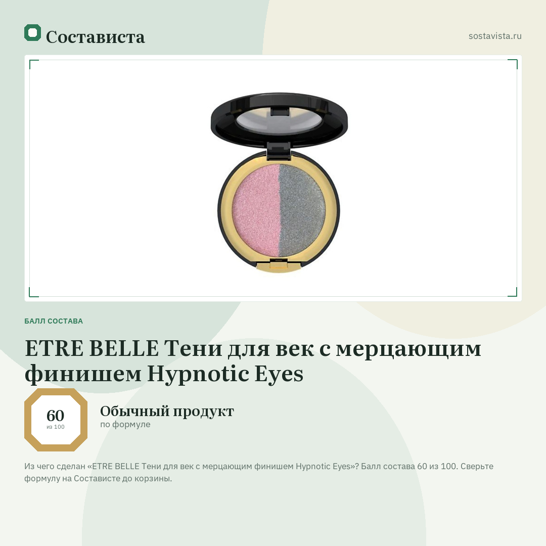 ETRE BELLE Тени для век с мерцающим финишем Hypnotic Eyes: балл состава 60 из 100 — Состависта