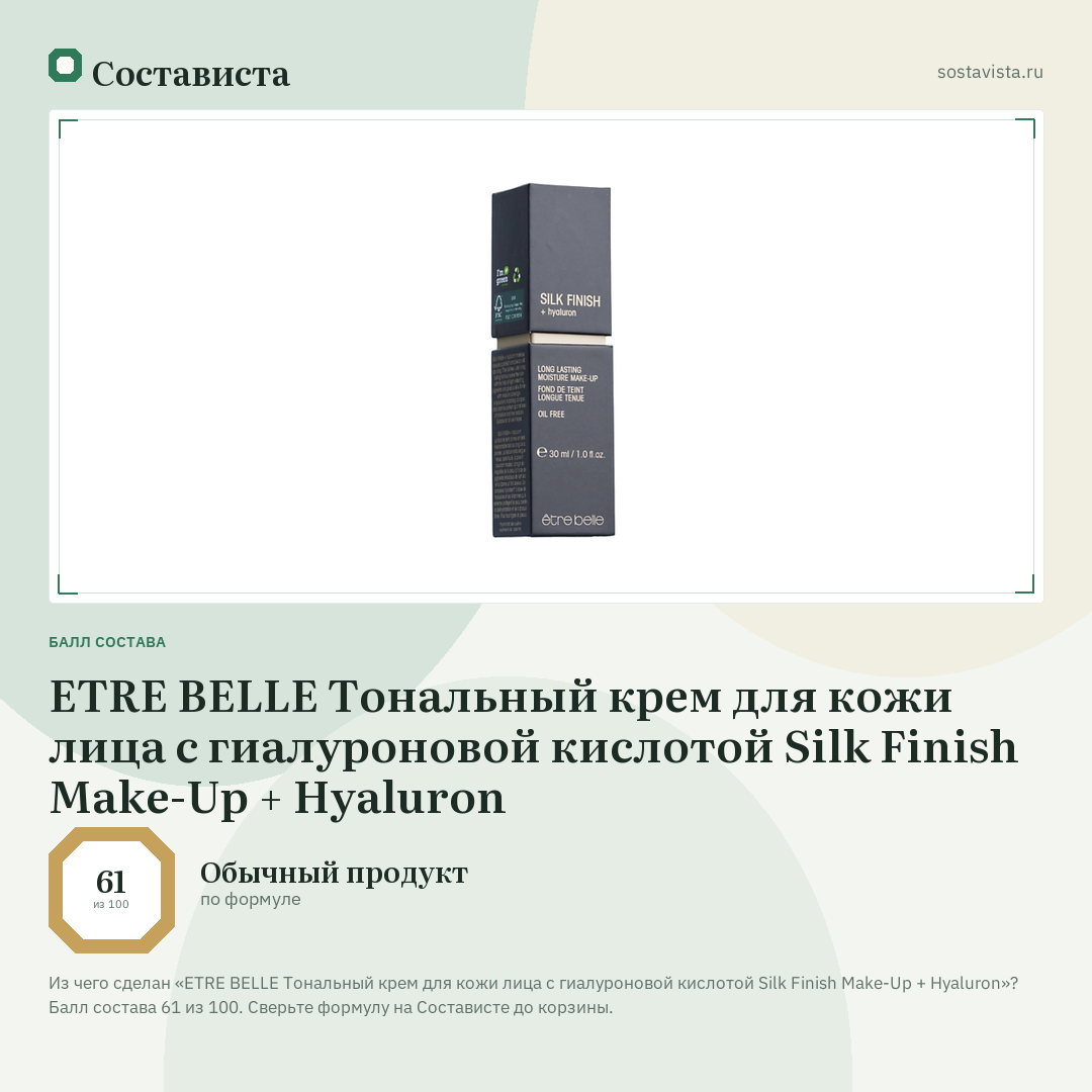 ETRE BELLE Тональный крем для кожи лица с гиалуроновой кислотой Silk Finish Make-Up + Hyaluron: балл состава 61 из 100 — Состависта