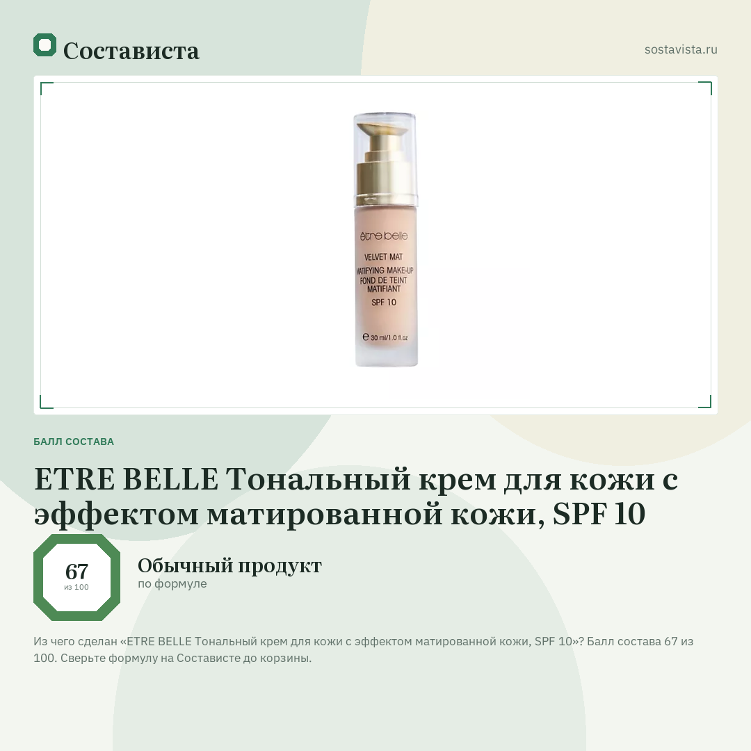 ETRE BELLE Тональный крем для кожи с эффектом матированной кожи, SPF 10: балл состава 67 из 100 — Состависта