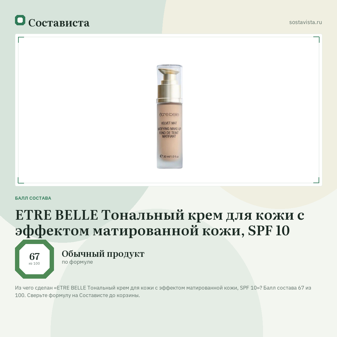 ETRE BELLE Тональный крем для кожи с эффектом матированной кожи, SPF 10: балл состава 67 из 100 — Состависта