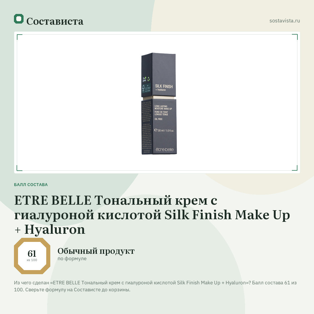 ETRE BELLE Тональный крем с гиалуроной кислотой Silk Finish Make Up + Hyaluron: балл состава 61 из 100 — Состависта